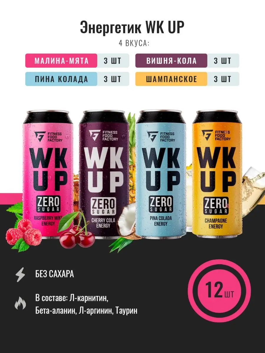 Микс энергетических напитков WK UP без сахара, 12 шт Fitness food factory  146173577 купить за 1 232 ₽ в интернет-магазине Wildberries