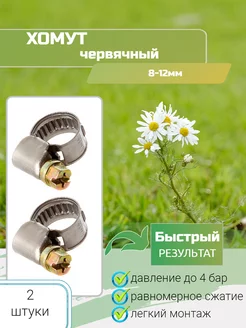 Хомуты металлические 8-12мм 2шт Zebra_Home 146174375 купить за 117 ₽ в интернет-магазине Wildberries