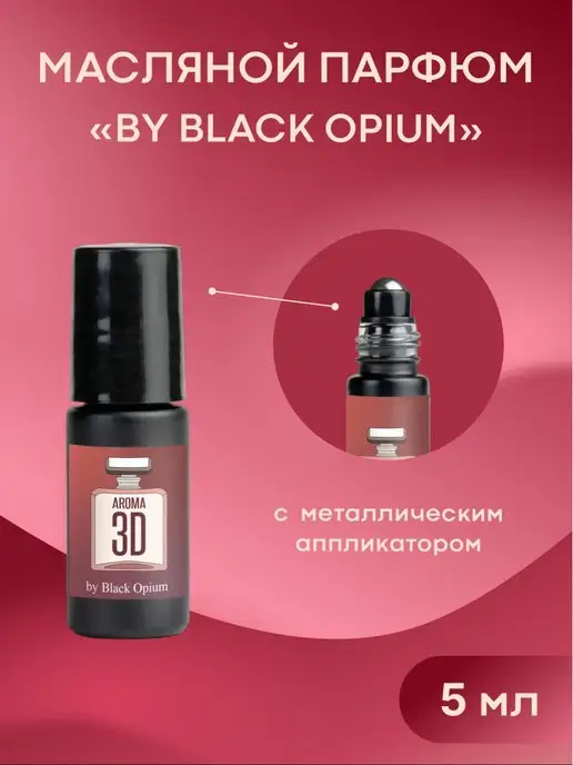 Aroma 3D Масляные духи Black Opium