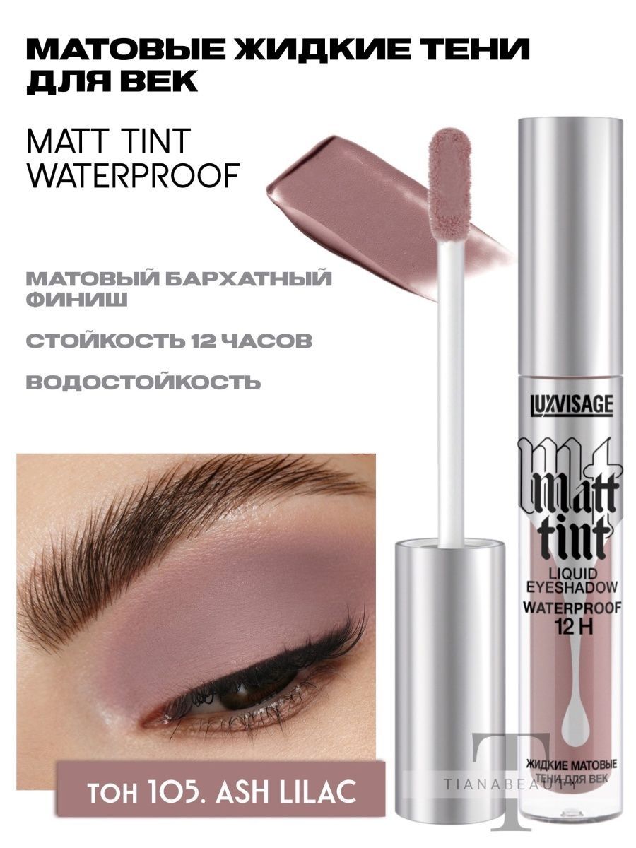 LUXVISAGE Matt Tint. Matt Tint Waterproof. Жидкие тени LUXVISAGE матовые. LUXVISAGE Matt Tint свотчи.