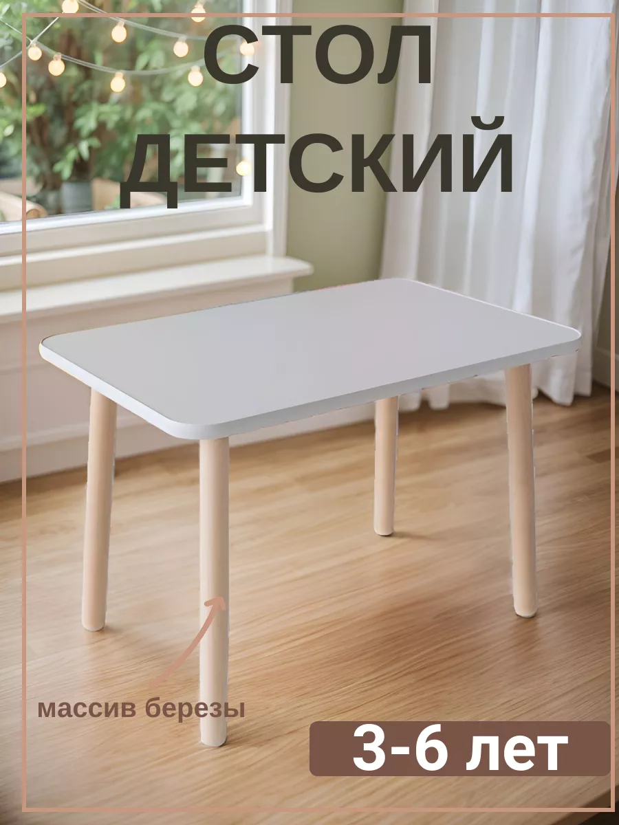Стол для детей