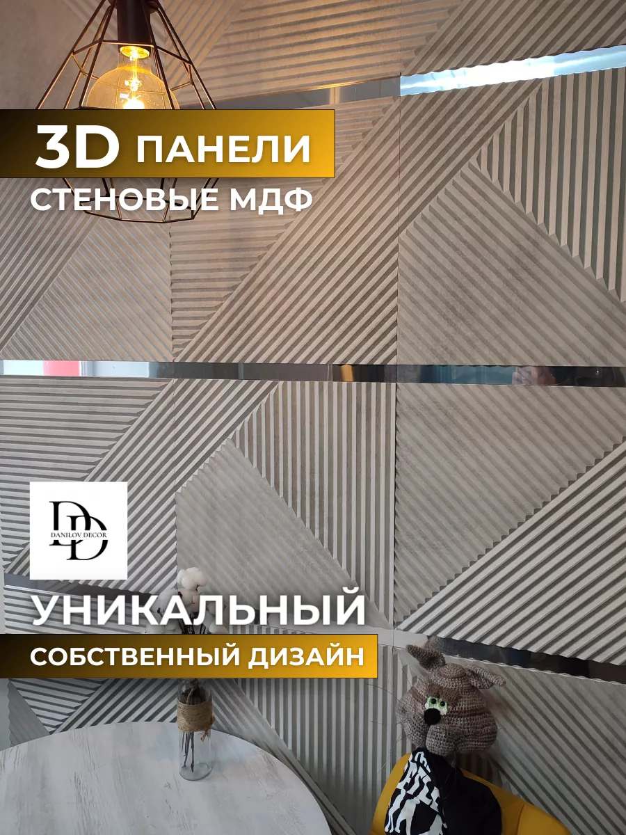 Декоративные настенные 3D панели из дерева для дома DanilovDecor 146176580  купить за 2 164 ₽ в интернет-магазине Wildberries