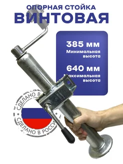 Стойка опорная для легкового прицепа винтовая 385-640 мм СЭД-ВАД 146177220 купить за 2 015 ₽ в интернет-магазине Wildberries