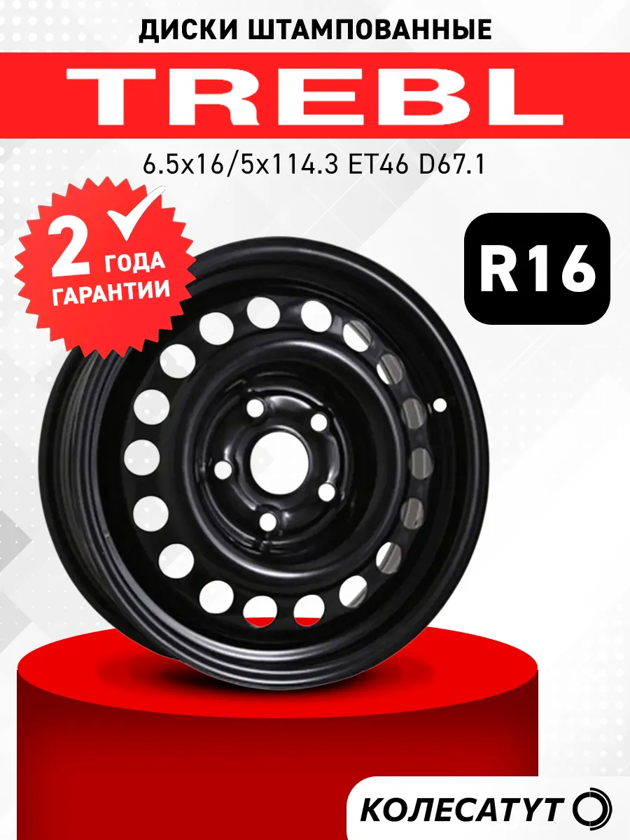 Диски штампованные Требл R16 5x114.3 ET46 D67.1