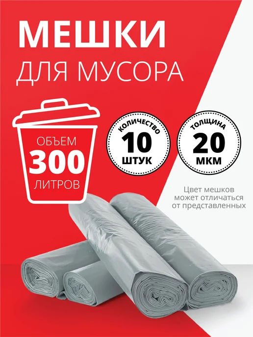 Два Андрея Большие прочные мешки для мусора 300 л, 300 л, фото 2