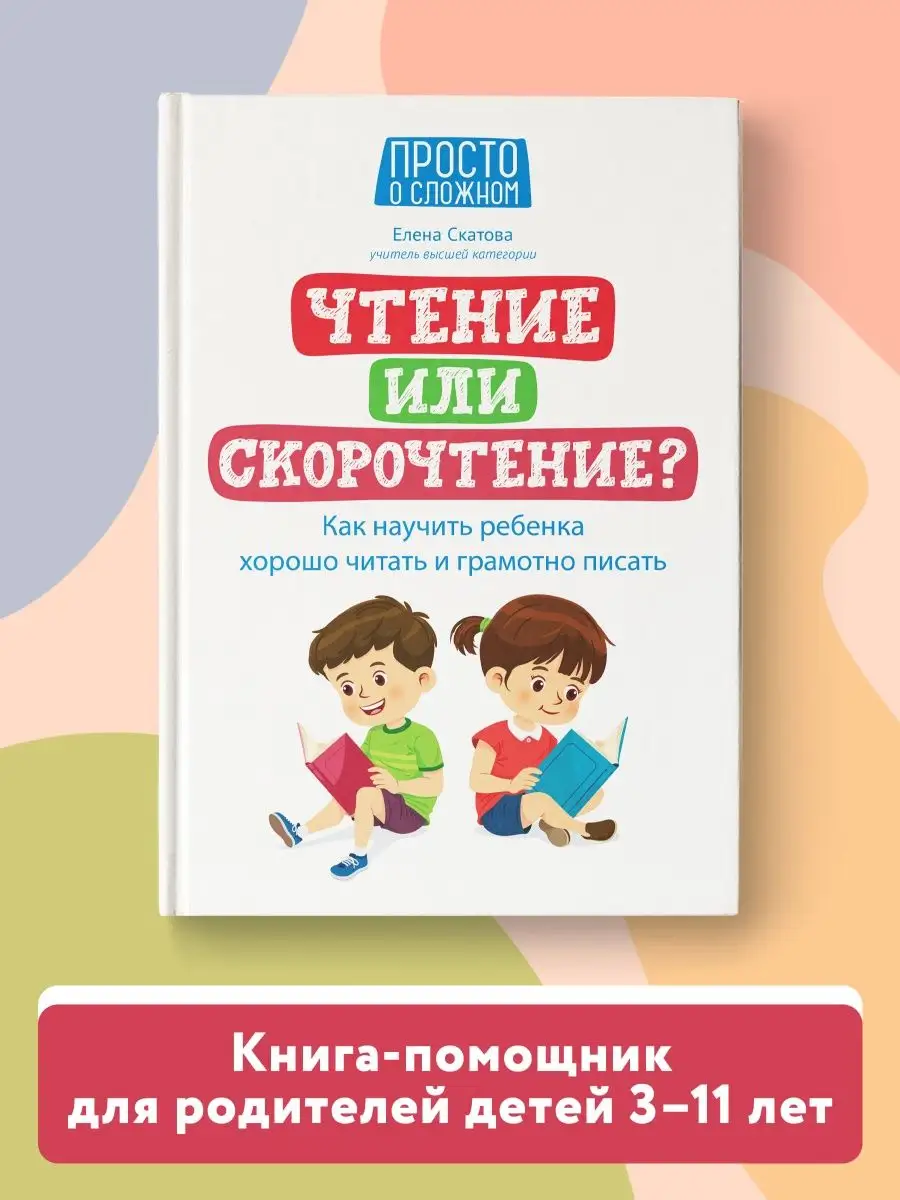 Издательство Феникс Чтение или скорочтение? Как научить ребенка хорошо  читать