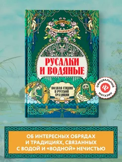Русалки и водяные Водная стихия в русской традиции
