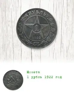 1 рубль 1922 год РСФСР Монеты Коллекционные 146179369 купить за 301 ₽ в интернет-магазине Wildberries