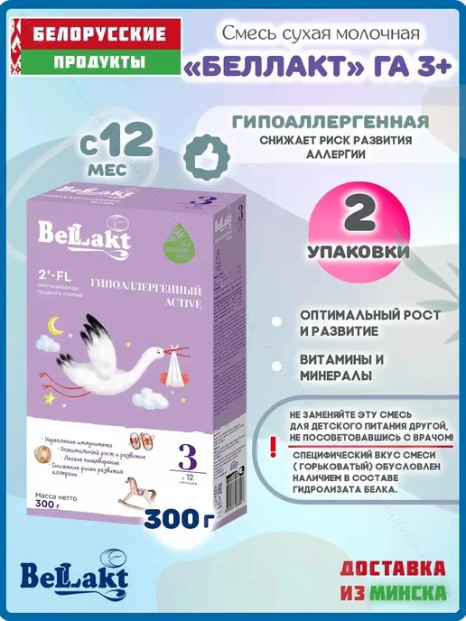 Беллакт Смесь детская молочная Гипоаллергенная 3 с 12 месяцев 600 гр, 600 г