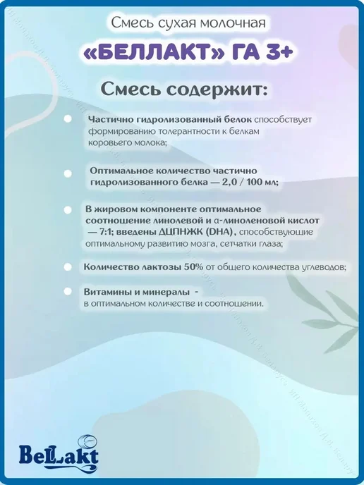 Беллакт Смесь детская молочная Гипоаллергенная 3 с 12 месяцев 600 гр, 600 г, фото 2