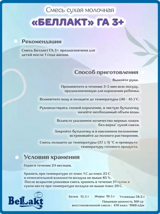 Беллакт Смесь детская молочная Гипоаллергенная 3 с 12 месяцев 600 гр, 600 г, фото 3