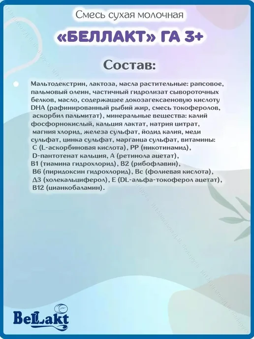 Беллакт Смесь детская молочная Гипоаллергенная 3 с 12 месяцев 600 гр, 600 г, фото 4