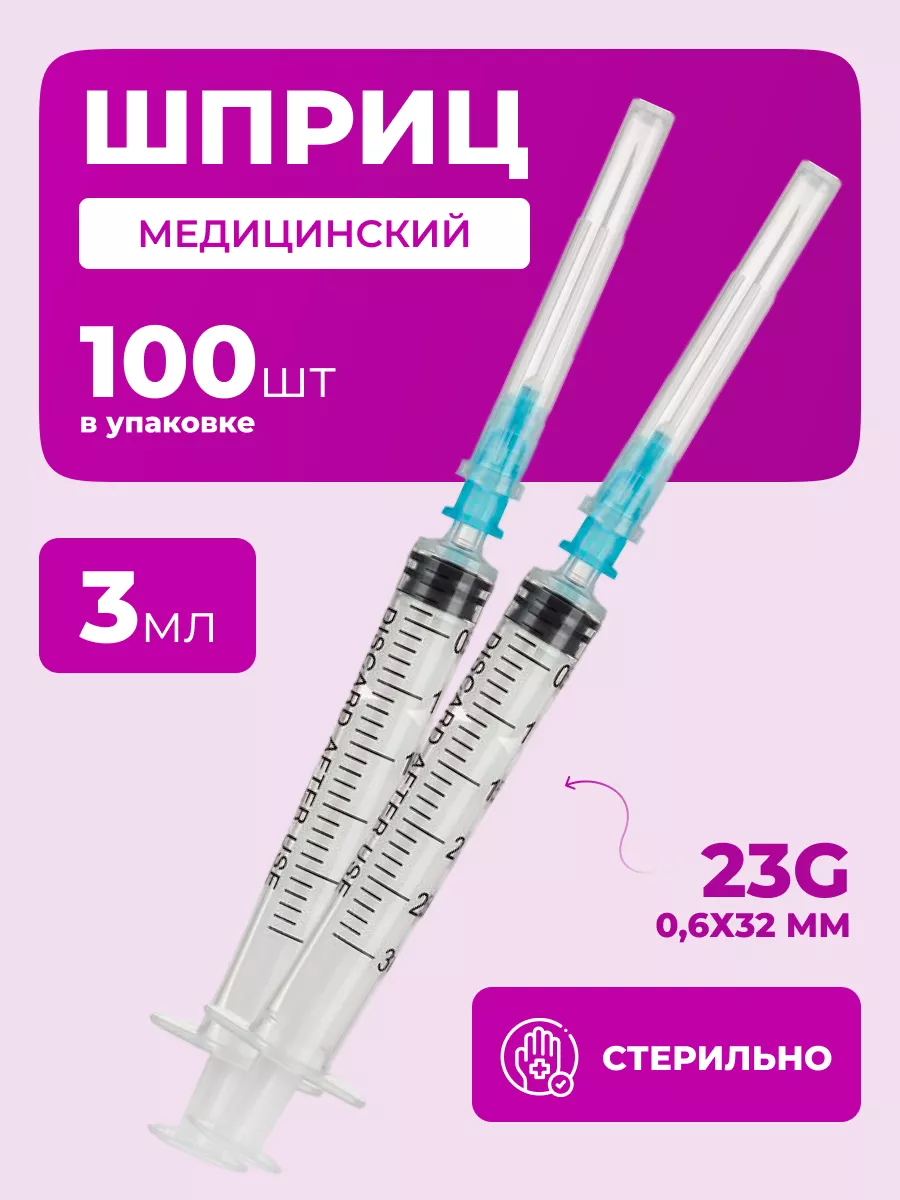 Шприц 3 мл медицинский одноразовый инъекционный 100 шт