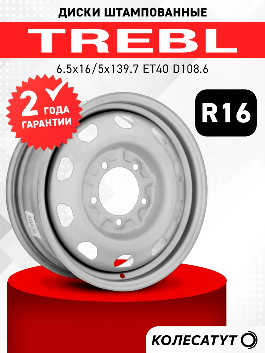 Диски штампованные Требл R16 5x139.7 ET40 D108.6