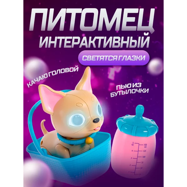 Интерактивная игрушка "Мой питомец", собачка