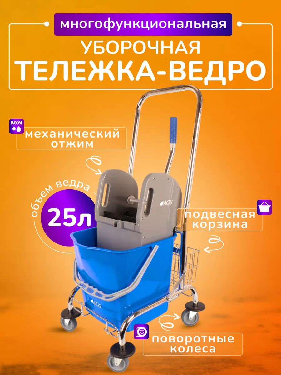 Тележка уборочная с отжимом, ведро 25л