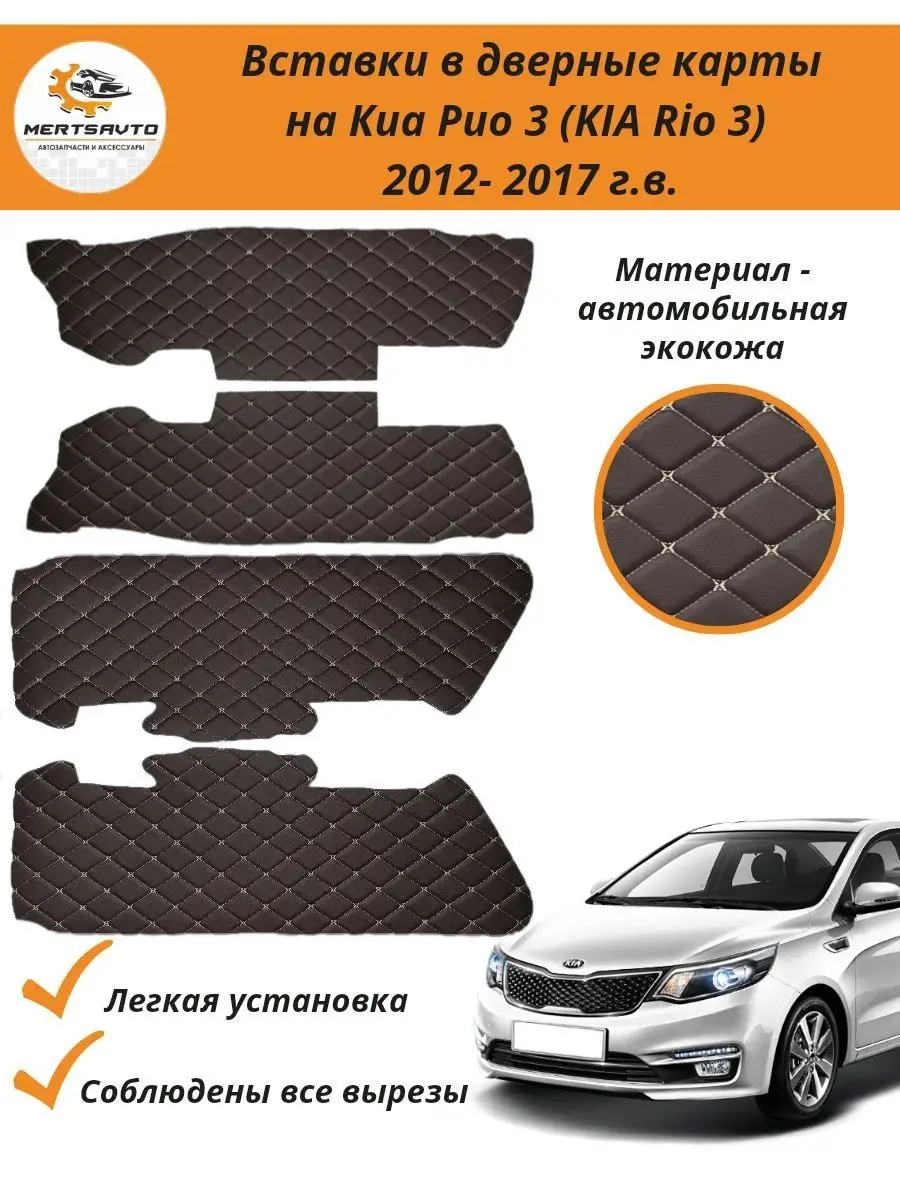 Вставки в дверные карты КИА Рио 3 Kia Rio 3 2011-17 г.в. Mertsavto  146182581 купить за 730 ₽ в интернет-магазине Wildberries