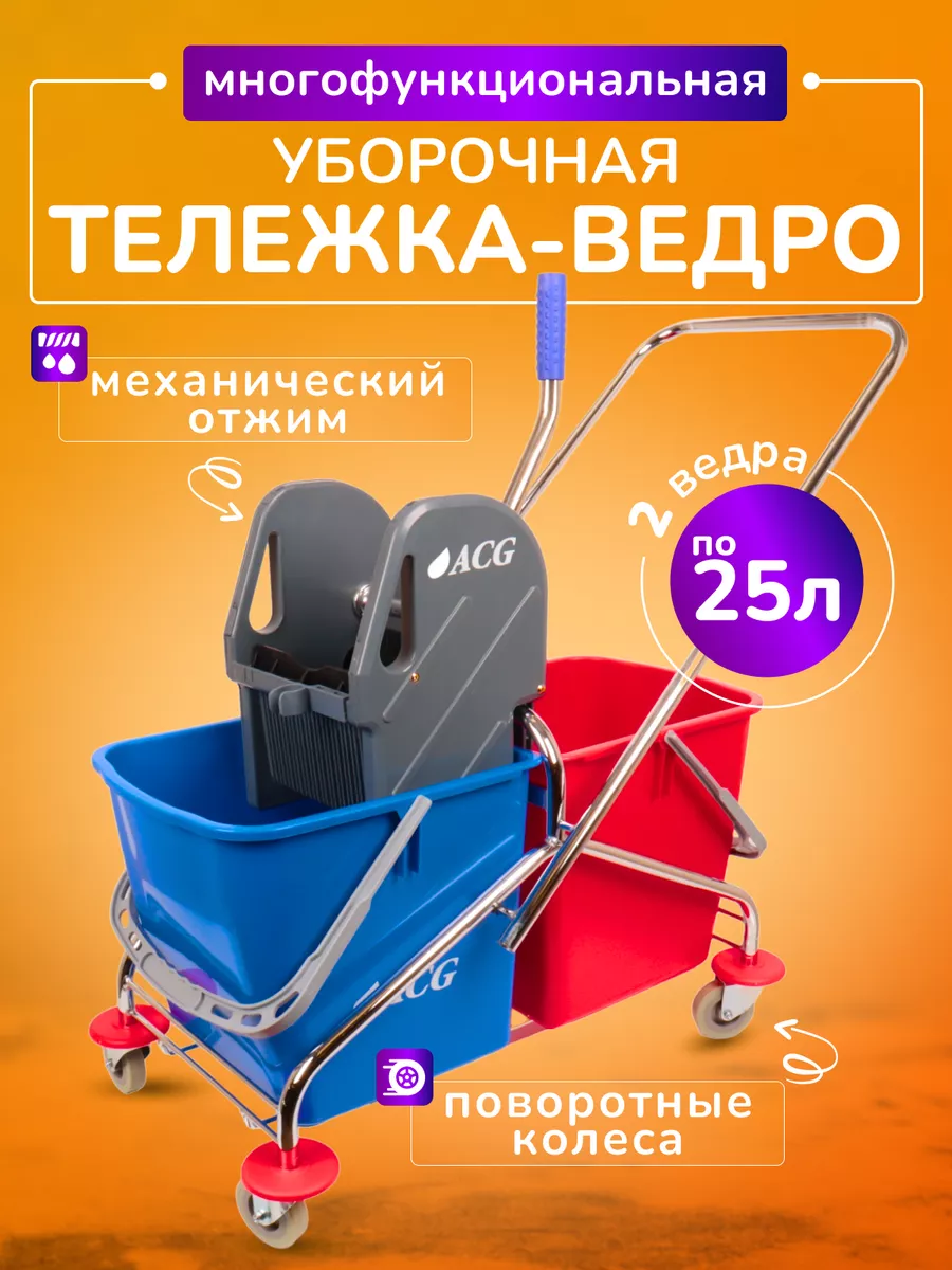 Тележка уборочная с ведрами 2*25л, отжим