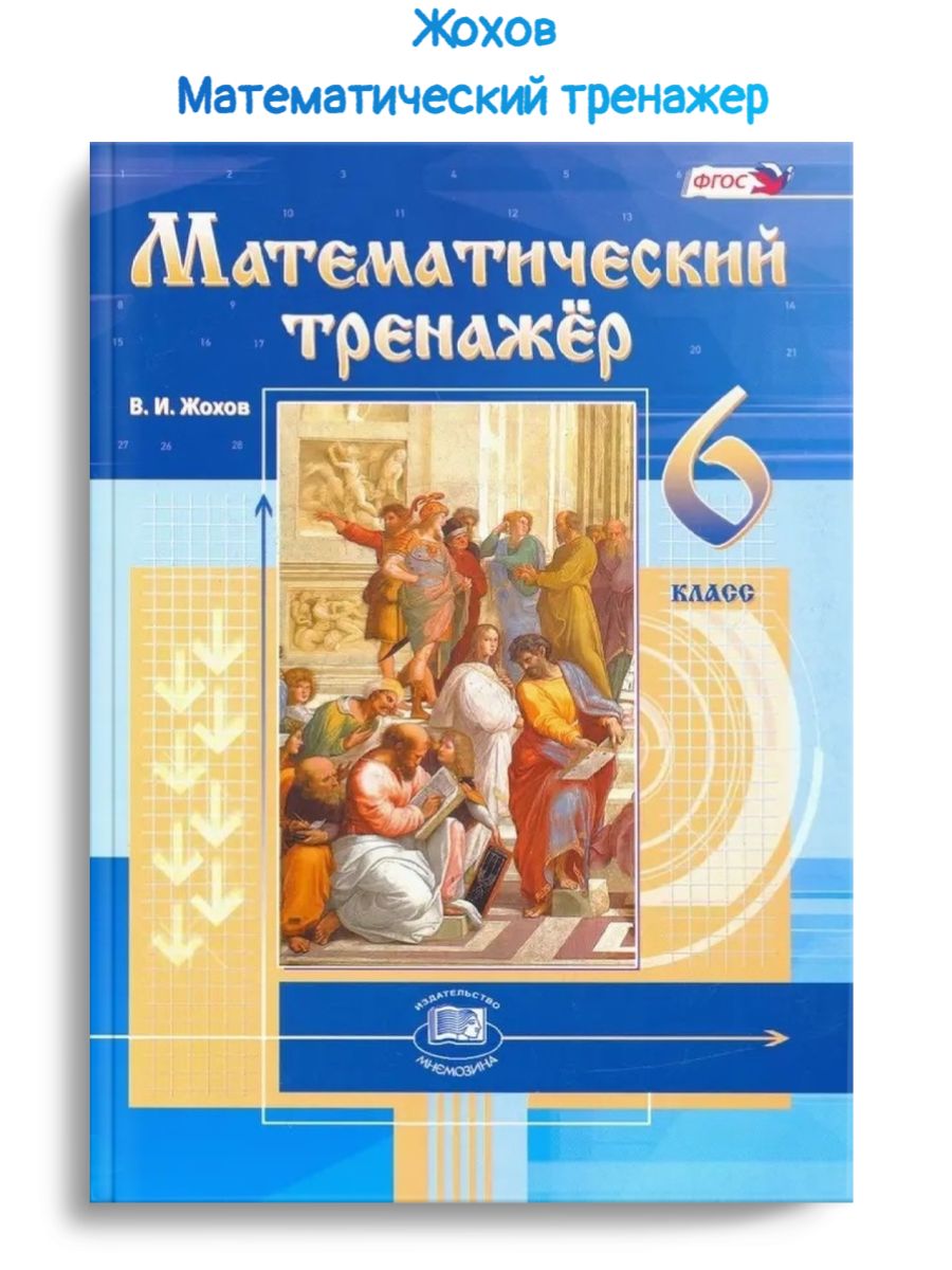 Жохов. Математический тренажер. 6 кл. Пособие для уч. Мнемозина 146183501  купить за 440 ₽ в интернет-магазине Wildberries