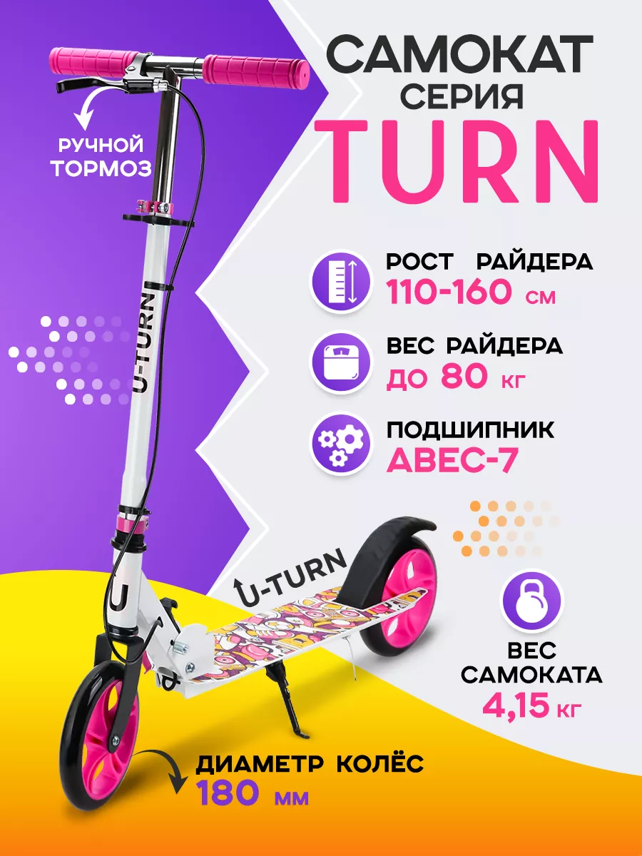 Самокат двухколесный (колеса PU 18 см, 80*10*75-102см) U-turn 146183667  купить за 3 840 ₽ в интернет-магазине Wildberries