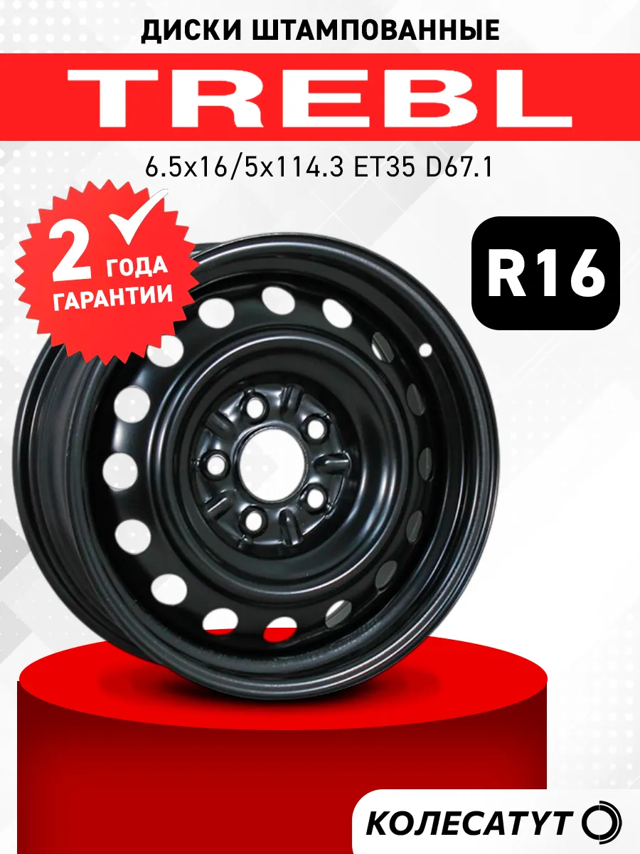 Диски штампованные Требл R16 5x114.3 ET35 D67.1