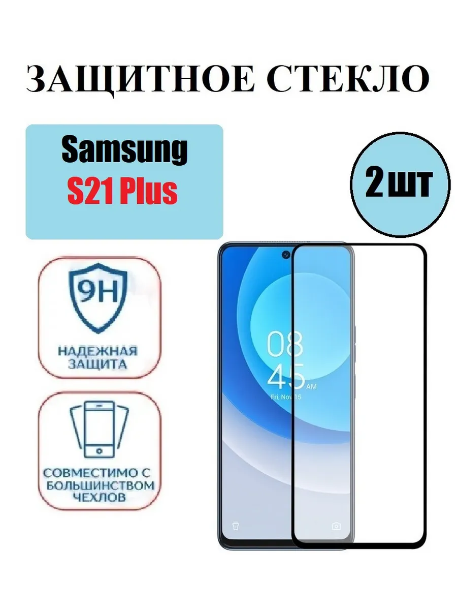 стекло н Samsung Galaxy S21Plus 2 шт 9D