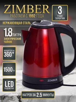 Чайник электрический 1,8 л