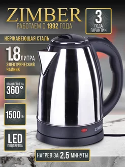 Чайник электрический 1,8 л