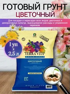 Цветочный универсальный грунт для цветов и рассады 2,5 л Terra Vita 146185249 купить за 139 ₽ в интернет-магазине Wildberries