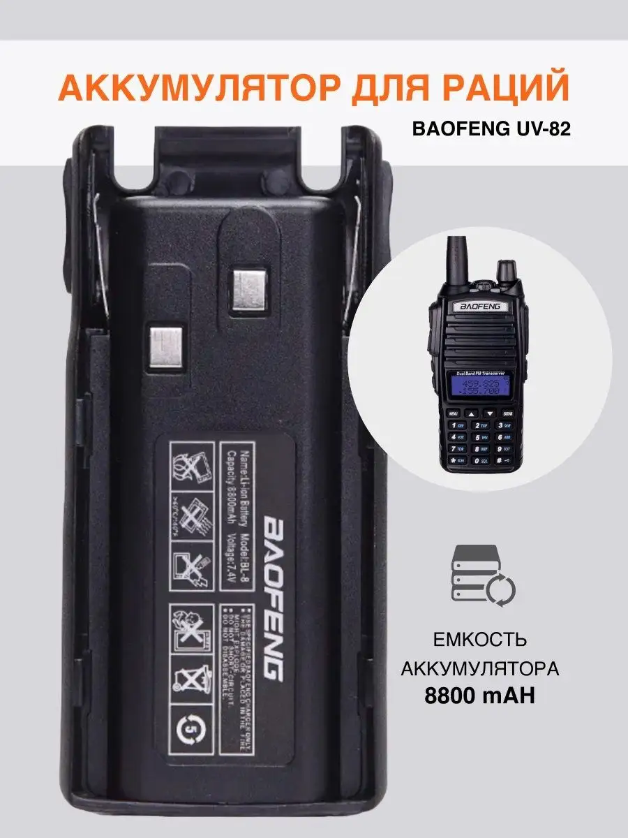 Аккумулятор для рации Baofeng UV-82 (BL-8, 8800 мА*ч) BAOFENG 146185700  купить за 1 370 ₽ в интернет-магазине Wildberries