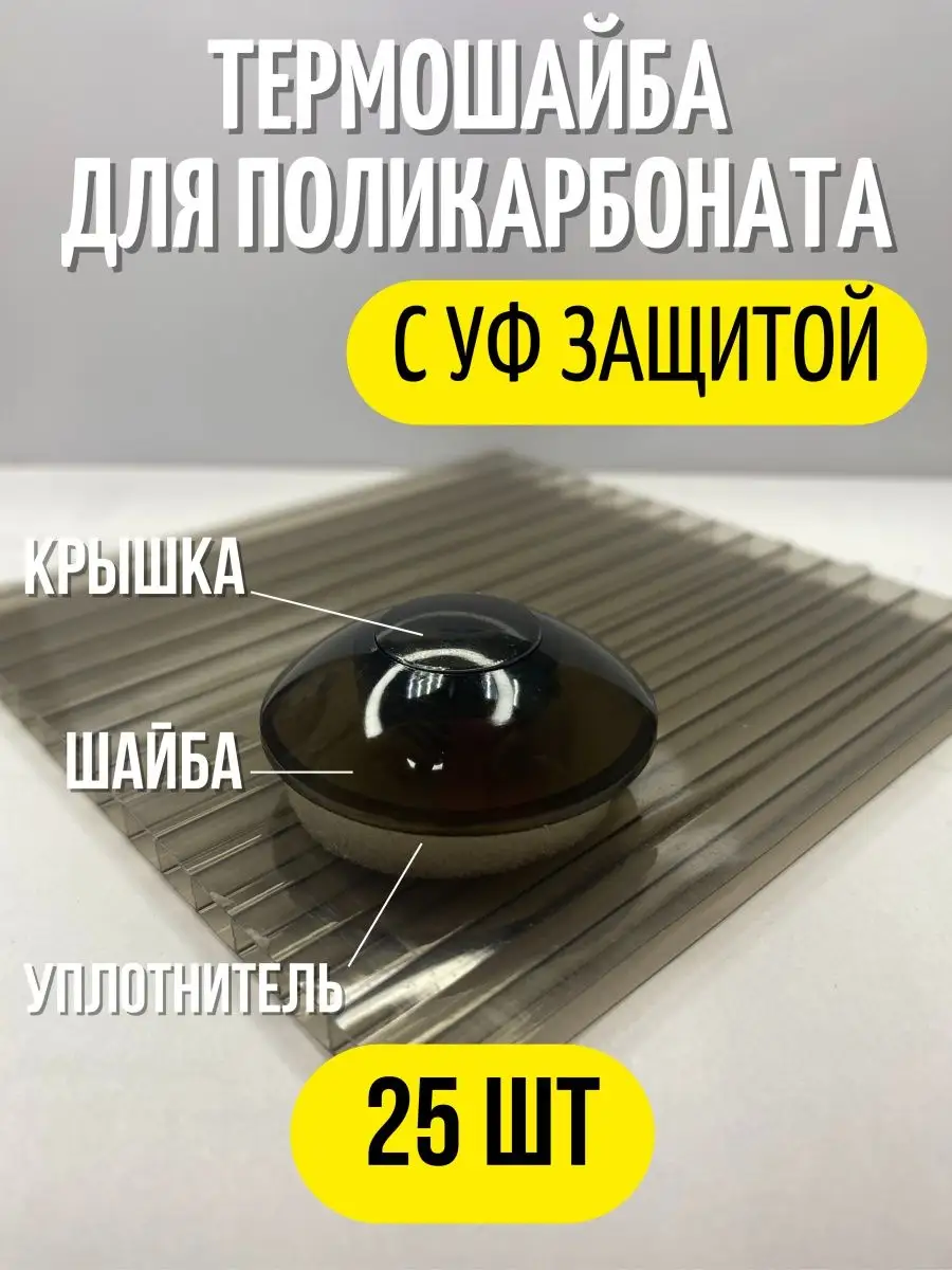 Термошайба, поликарбонат для теплиц (25 шт.) бронзовый