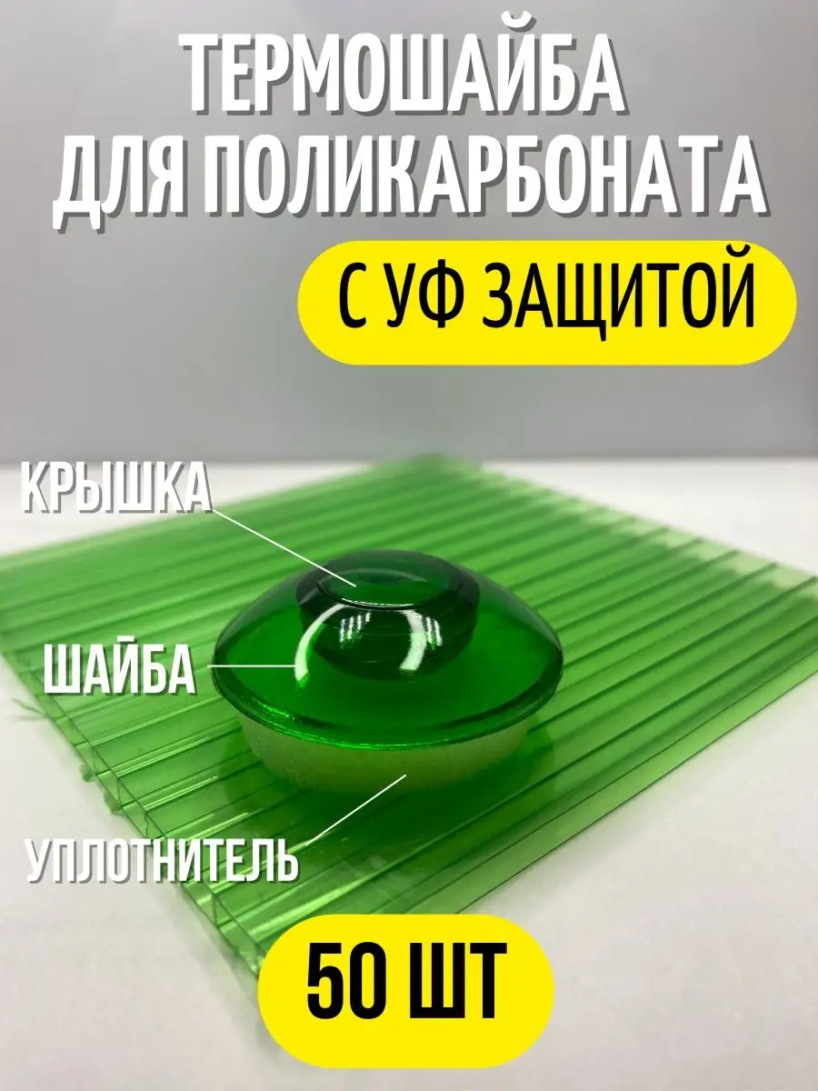 Термошайба, поликарбонат для теплиц (50 шт.) светло-зелёный PolyСад  146185806 купить за 424 ₽ в интернет-магазине Wildberries