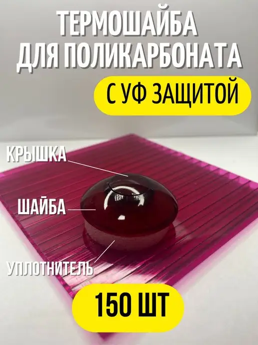 PolyСад Термошайба, поликарбонат для теплиц (150 шт.) гранатовый, 150 шт