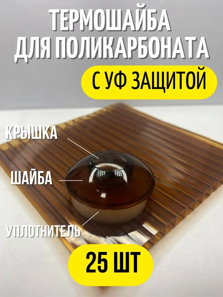Термошайба, поликарбонат для теплиц (25 шт.) коричневый