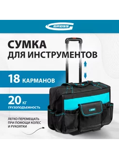 Сумка для инструментов, 460х240х340 мм, колеса, 90277 Gross 146186768 купить за 6 100 ₽ в интернет-магазине Wildberries