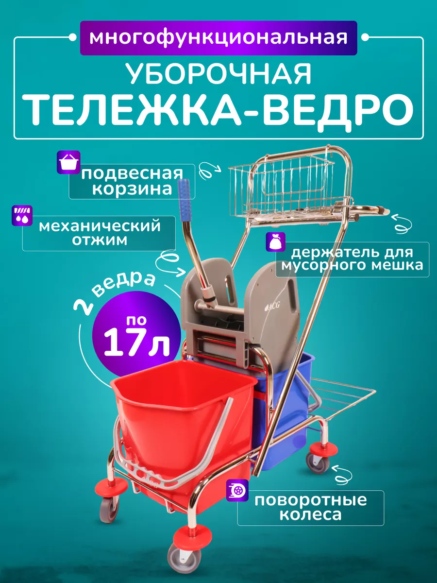 Тележка уборочная с ведрами 34л, отжимом и корзиной