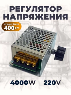 Регулятор напряжения, мощности 2000W и 4000W Диммер Albid 146188417 купить за 486 ₽ в интернет-магазине Wildberries