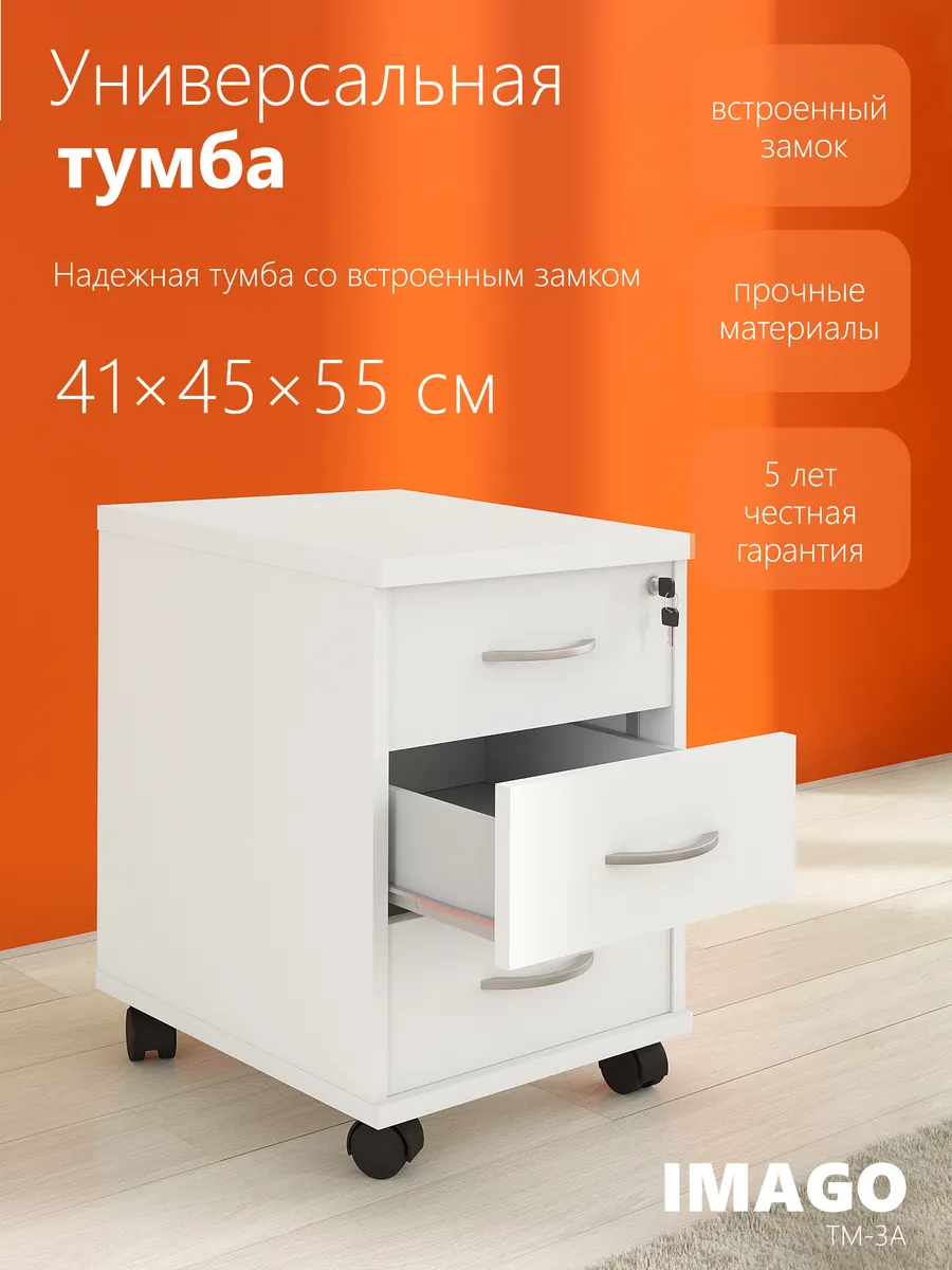 Офисная тумба с ящиками на колесиках IMAGO ТМ-3А