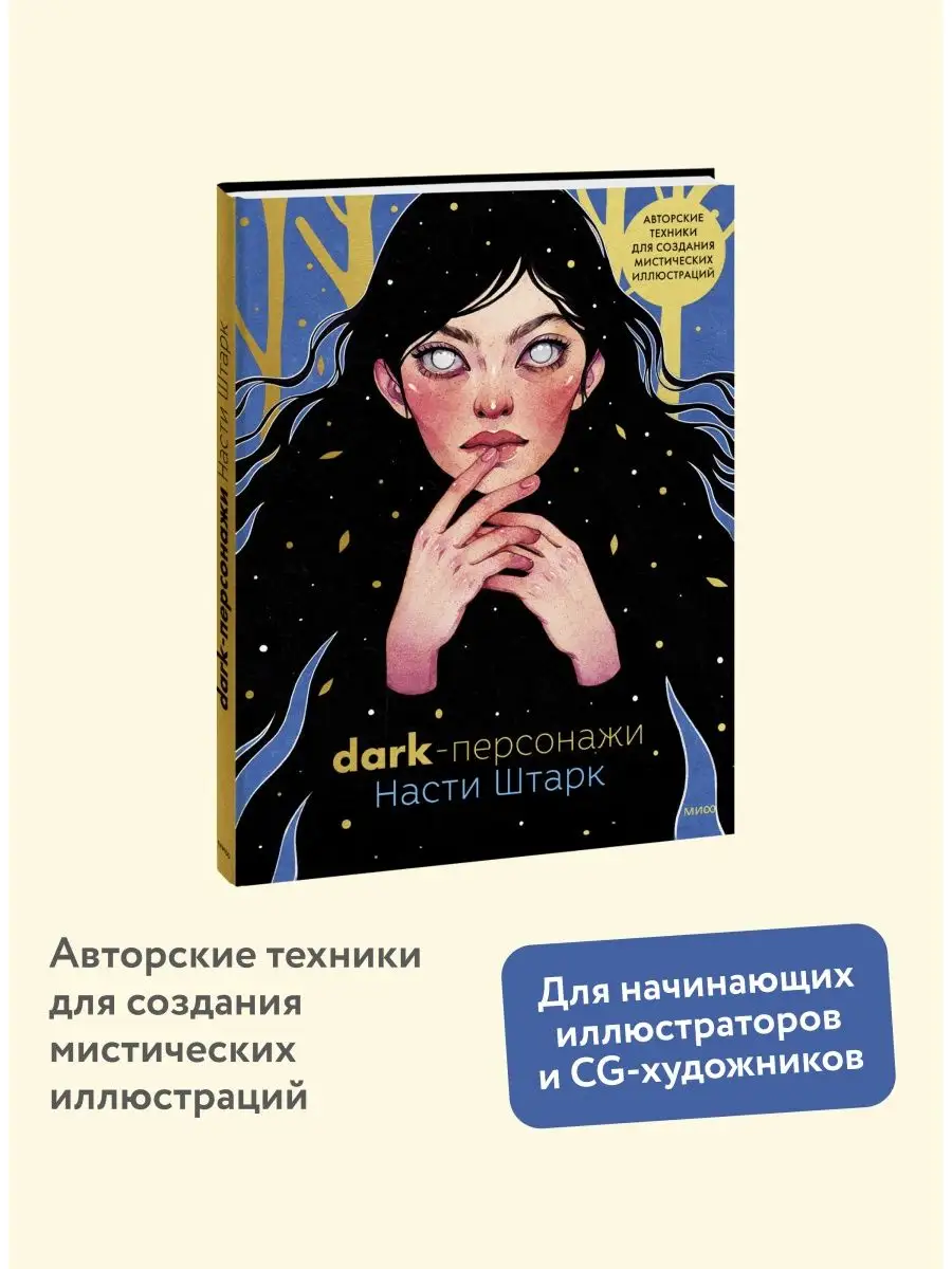 Dark-персонажи Насти Штарк Издательство Манн, Иванов и Фербер 146188598  купить за 951 ₽ в интернет-магазине Wildberries