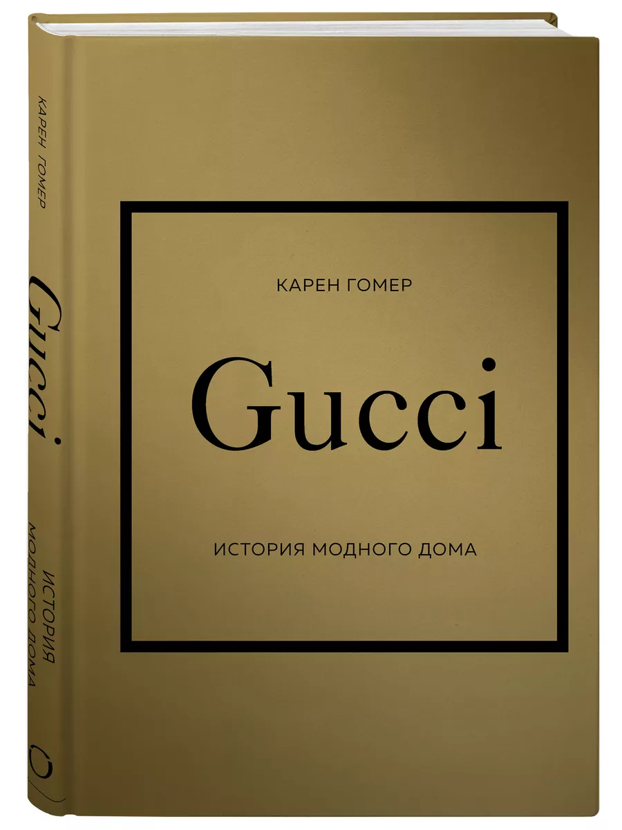 GUCCI. История модного дома. Карен Гомер Эксмо 146188846 купить за 812 ₽ в  интернет-магазине Wildberries