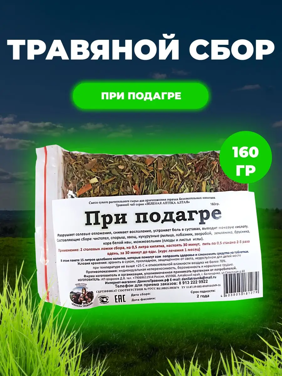 Сбор трав при подагре Данила Травник 160 гр. ручная фасовка Мед и Конфитюр  146189101 купить за 408 ₽ в интернет-магазине Wildberries