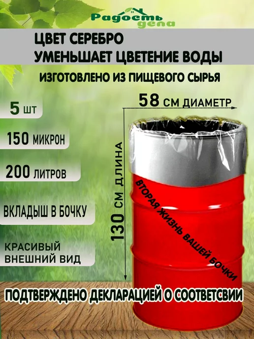 РАДОСТЬ ДЕЛА Вкладыш, пакет в бочку 200-227 литров, 150 мкм, 5шт