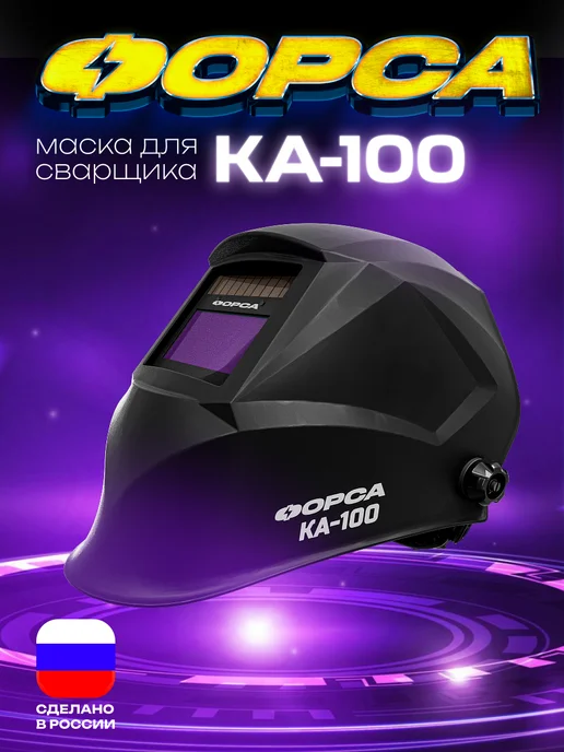 ФОРСА Сварочная маска хамелеон КА-100, черный