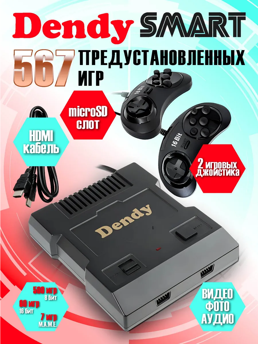 Игровая приставка Денди Smart 567 игр Dendy 146192214 купить за 3 403 ₽ в  интернет-магазине Wildberries