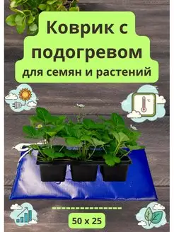 Коврик для рассады, проращивания семян с подогревом ТеплоМакс 146192347 купить за 901 ₽ в интернет‑магазине Wildberries