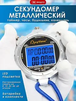 Секундомер электронный двухстрочный металлический LED Люблю Дарить 146192521 купить за 1 203 ₽ в интернет-магазине Wildberries