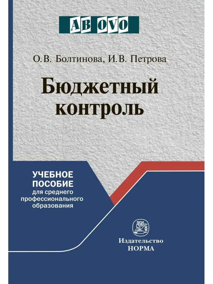 Бюджетный контроль. Учебное пособие. Сту Юридическое издательство Норма  146193708 купить за 745 ₽ в интернет-магазине Wildberries