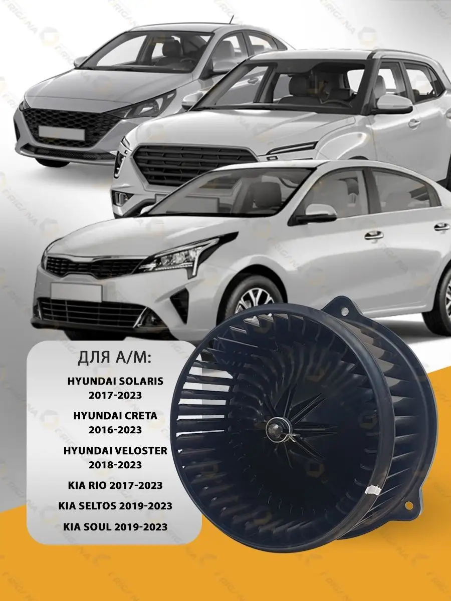 Мотор печки HYUNDAI SOLARIS, CRETA, VELOSTER, KIA RIO SELTOS ORIGANA  146193727 купить за 6 093 ₽ в интернет-магазине Wildberries