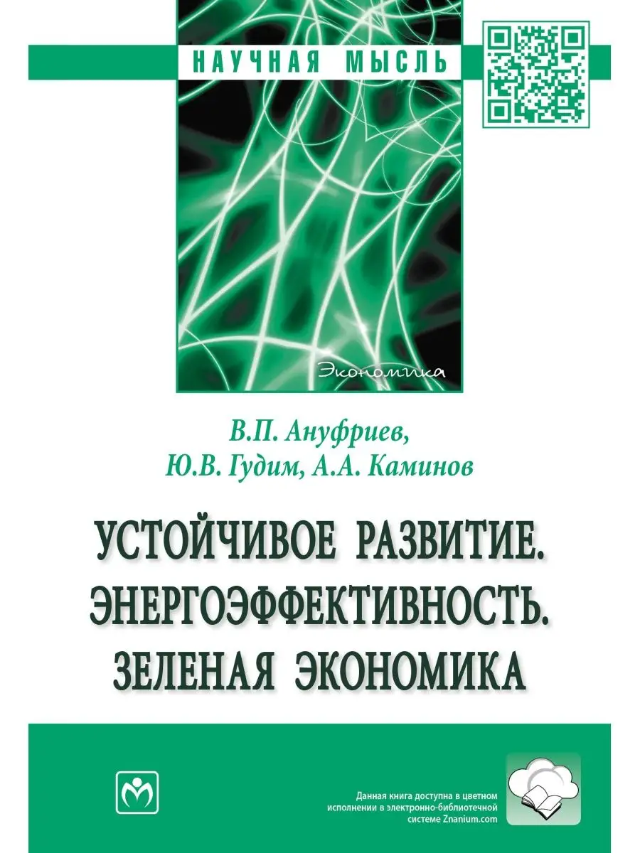 Устойчивое развитие. Энергоэффективность НИЦ ИНФРА-М 146193757 купить за 1  001 ₽ в интернет-магазине Wildberries