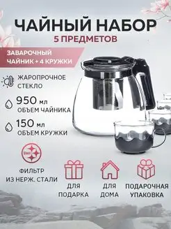 Чайник заварочный 950 мл Кружки